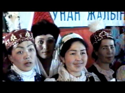 Видео: 1997-ж. Жар -Коргон айылы. Нооруз