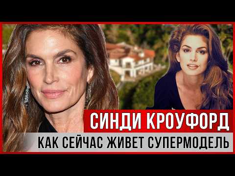 Видео: СИНДИ КРОУФОРД. Как сейчас живет СУПЕРМОДЕЛЬ. История успеха и любви