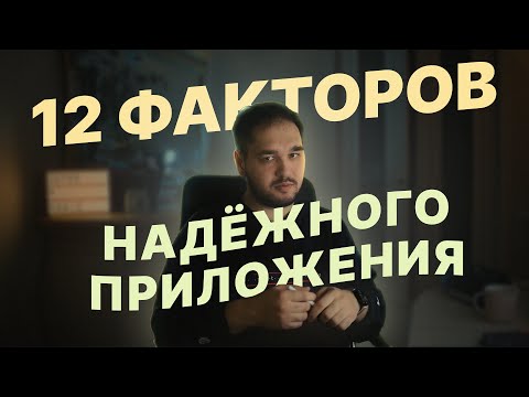 Видео: Пишем надёжный бэкенд // The 12 Factor App