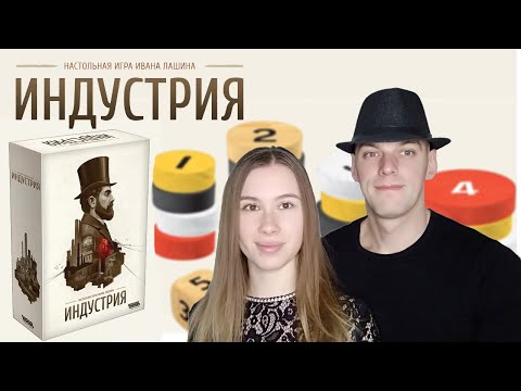 Видео: Индустрия: Мужское и Женское мнение о настольной игре