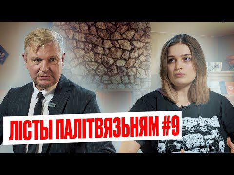 Видео: Лісты палітвязьням #9: Як адварочваюцца сябры | Банкі памяці | Усе лісты знойдуць адрасатаў 📩