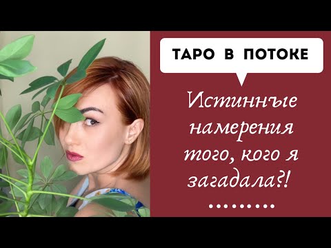 Видео: Истинные намерения того, кого я загадала?