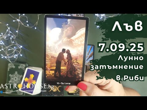 Видео: 🔮ЛЪВ✨Таро✨ Лунно затъмнение /пълнолуние/✨ 7 септември 2025 ✨