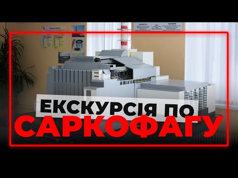 Видео: Экскурсия по "Саркофагу"