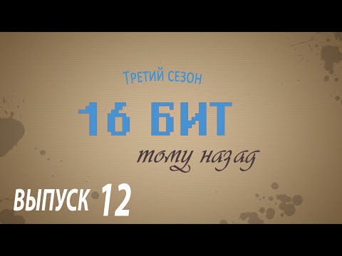Видео: (16 бит тому назад S03E12) Nintendo Wii U и NX