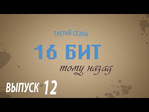 Видео: (16 бит тому назад S03E12) Nintendo Wii U и NX