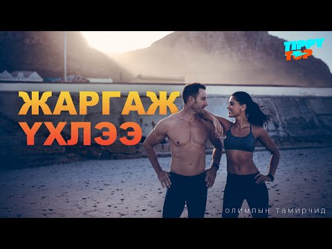 Видео: 😂😂 ЖАРГАЖ ҮХЛЭЭ 😂😂
