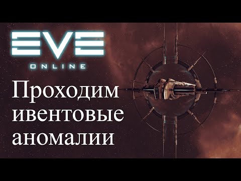 Видео: EvE Online | Розыгрыш! Проходим ивентовые боевые зелёнки Crimson Harvest в хаях!