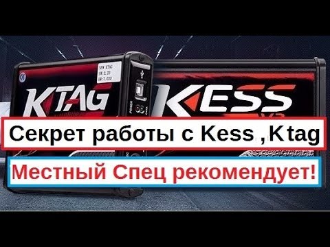 Видео: Секрет работы с Kess и Ktag