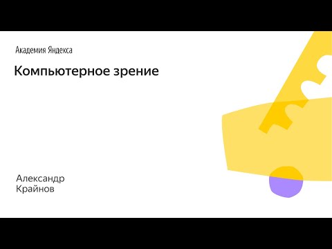 Видео: 006. Малый ШАД - Компьютерное зрение - Александр Крайнов