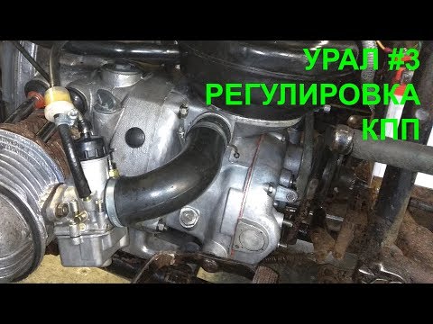Видео: Ремонт мотоцикла Урал #3 Регулировка КПП