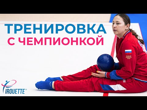 Видео: НАСТОЯЩАЯ ТРЕНИРОВКА с ДАРЬЕЙ КОНДАКОВОЙ в клубе PIROUETTE