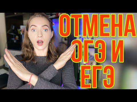 Видео: ОТМЕНА ЕГЭ И ОГЭ ❌
