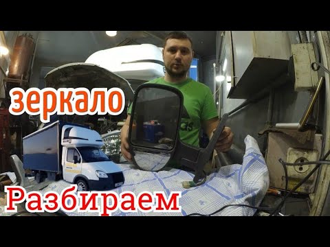 Видео: Разбираем Зеркало на ГАЗели Бизнес