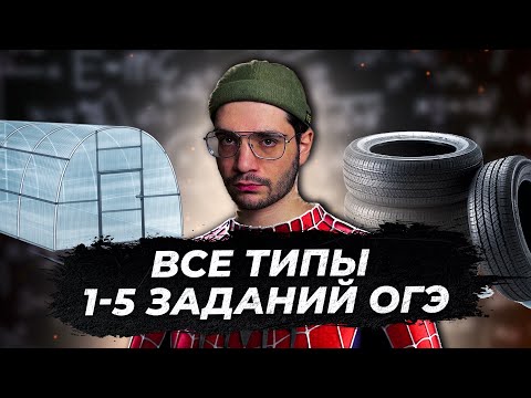 Видео: 1-5 задания ОГЭ математика 2024 | Часть 1