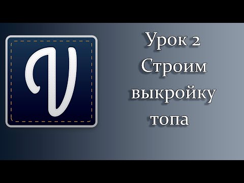 Видео: 2 урок. Построение топа в программе Валентина
