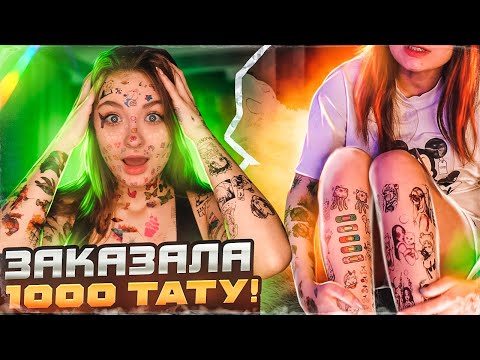 Видео: ЗАКАЗАЛА 1000 ТАТУ | набила тату на все тело