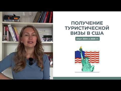 Видео: Получение туристической визы США в Казахстане с помощью агентства. Опыт 2024 года