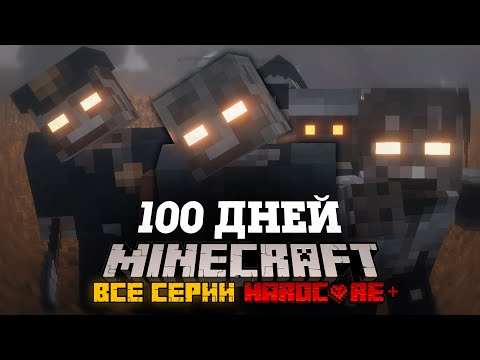 Видео: Я ПРОВЕЛ 100 ДНЕЙ В ЗОМБИ АПОКАЛИПСИСЕ В МАЙНКРАФТ И ВОТ ЧТО, ПРОИЗОШЛО! ФИЛЬМ, ВСЕ СЕРИИ