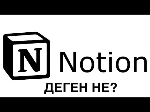 Видео: Notion 1 | Notion деген не? Тіркелу. База блоктары.