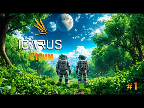 Видео: Icarus/ Семейный кооп/ Часть 1.