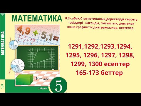 Видео: 5 сынып 8.3 сабақ   1291,1292,1293,1294, 1295, 1296, 1297, 1298, 1299, 1300
