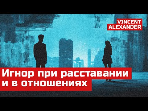 Видео: Стоит ли ИГНОРИРОВАТЬ в отношениях, если ВАМ что-то НЕ НРАВИТСЯ. Как разруливать конфликты?