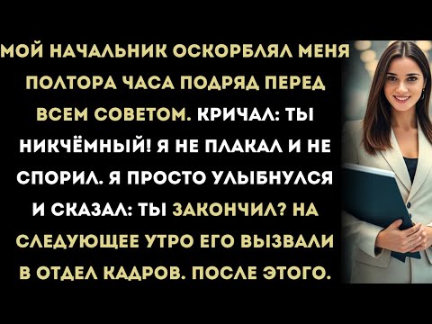 Видео: «Мой начальник оскорблял меня полтора часа на собрании. Потом его вызвали в отдел кадров — и лицо у