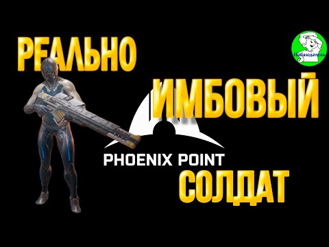 Видео: Phoenix Point. Хитрости и секреты. Реально имбовый класс солдата.