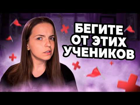 Видео: Репетиторы, НИКОГДА не берите ТАКИХ учеников: 10 рэд флагов, которые все испортят