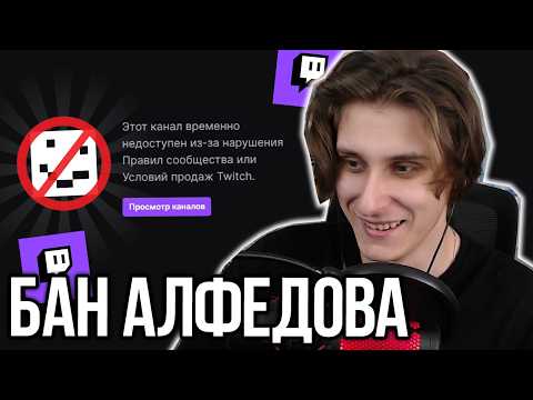 Видео: СЕКБИ ПРО БАН АЛФЕДОВА?! ПРИЧИНА И ПОСЛЕДСТВИИ БАНА!? – Нарезки Секби
