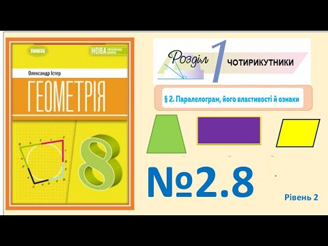Видео: Істер Вправа 2.8. Геометрія 8 НУШ-2025