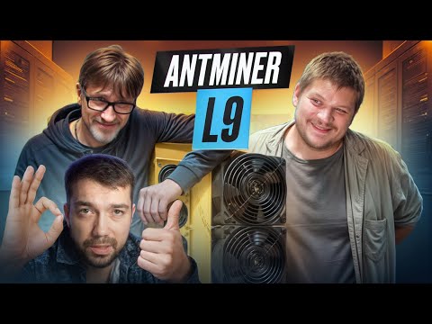 Видео: Antminer L9 обзор  - хороший асик, хорошая доходность, хорошая окупаемость. Оправдана ли его цена?