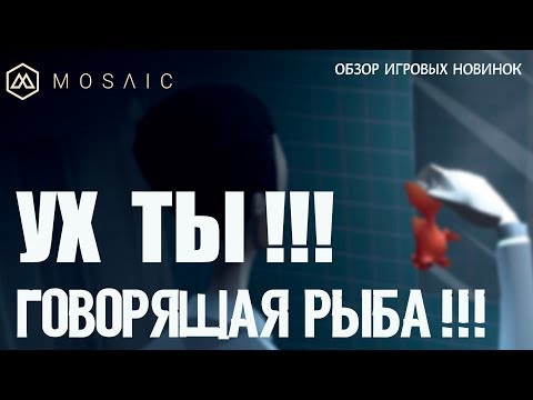 Видео: ОБЗОР ИГРОВЫХ НОВИНОК ► Mosaic ► Ух ты, говорящая рыба!!!