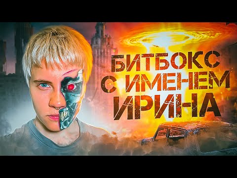 Видео: БИТБОКС С ИМЕНЕМ ИРИНА // РАЗНЫЕ ВЕРСИИ