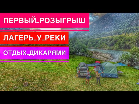 Видео: Отдых в Горах Кавказа, Нашли Потрясающее Место в КЧР, Кемпинг с Комфортом, Ущелье Реки Учкулан