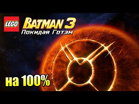 Видео: Лего Бэтман 3 Покидая Готэм  #26 — Чертог Рока на 100% {PC} прохождение часть 26