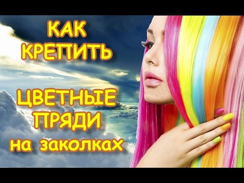 Видео: 💖 КАК КРЕПИТЬ? 💖 Цветные пряди для волос — Волосы на заколках Купить?  — Жми!