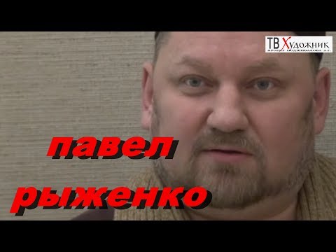 Видео: ТВ ХУДОЖНИК 1ч Рыженко Павел Викторович