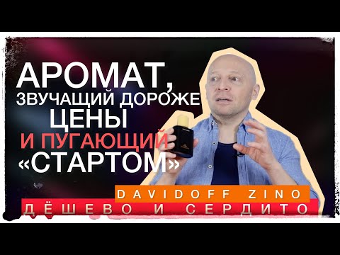 Видео: Классический аромат за мало денег: ZINO DavidoFF