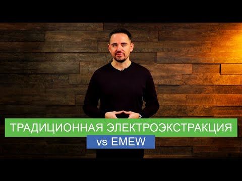 Видео: Чем ячейки emew лучше традиционной технологии электроэкстракции?