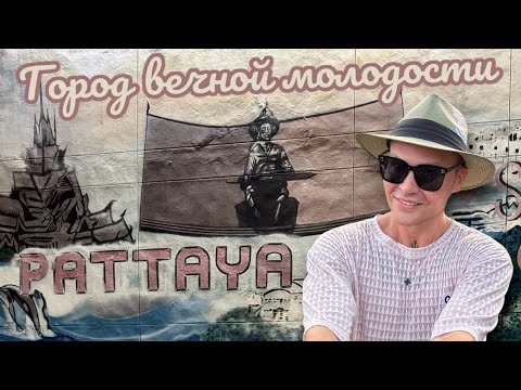 Видео: Live vlog Ринат Таиланд, Паттайя 2024 🇹🇭