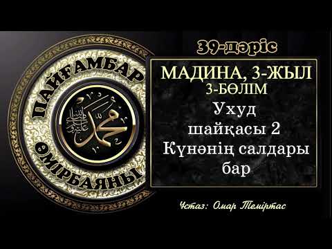 Видео: Пайғамбар ﷺ өмірбаяны, 39-дәріс: Мадина дәуірі 16. Ұстаз: Омар Теміртас