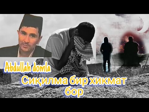 Видео: Abdullah domla ● Сиқилма бир хикмат бор ! #abdullohdomla #maruzalar #ilmnuri #абдуллохдомла #maruza