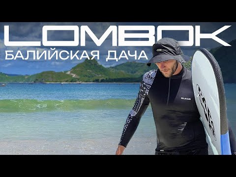 Видео: ЛОМБОК - тайное место в Индонезии которое лучше чем Бали?
