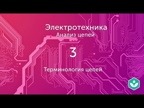 Видео: Терминология цепей (видео 3) | Анализ цепей  | Элетротехника