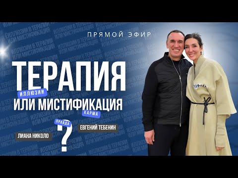 Видео: Мистификация терапии, учителей. Живете ли вы в иллюзиях? Как вернуться в реальность?