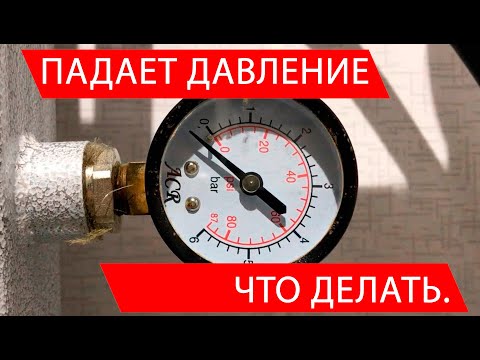 Видео: Что делать если падает давление в системе отопления.