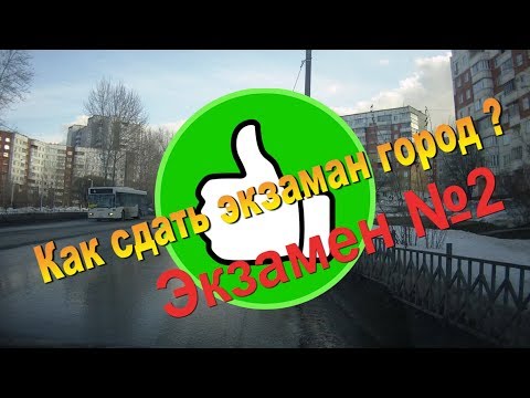 Видео: Как сдать экзамен город ?(Экзамен в ГИБДД №2)