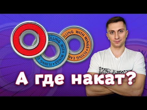 Видео: Как выбрать подшипники для роликов? (Roller Shop)